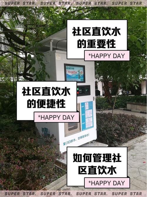 社区直饮水